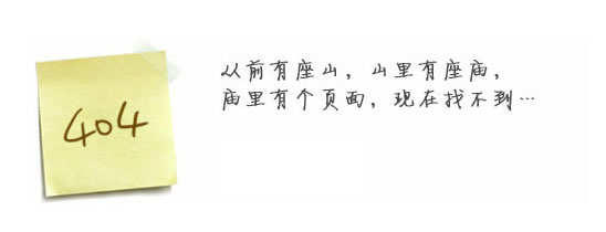 “真的很抱歉，我們搞丟了頁面……”要不去網(wǎng)站首頁看看？